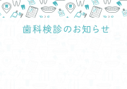 16_定期検診