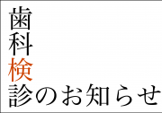 07_定期検診