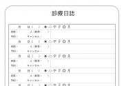 診療日誌