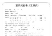 雇用契約書(正社員)