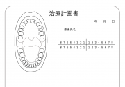 治療計画書