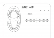 治療計画書