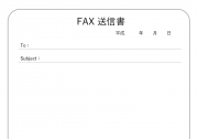 FAX送信書