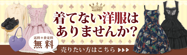 ロリータ服の買取ならワンダーウェルト