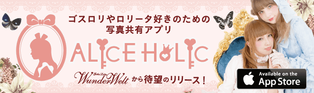 カワイイを投稿するコーディネートアプリ「AliceHolic」