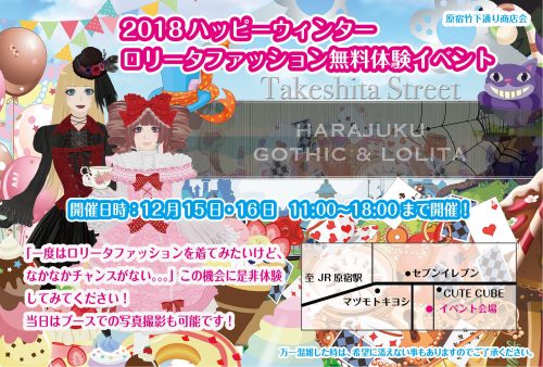 12月15日 12月16日 原宿開催 ロリータファッション無料体験イベント Wunderwelt Libre