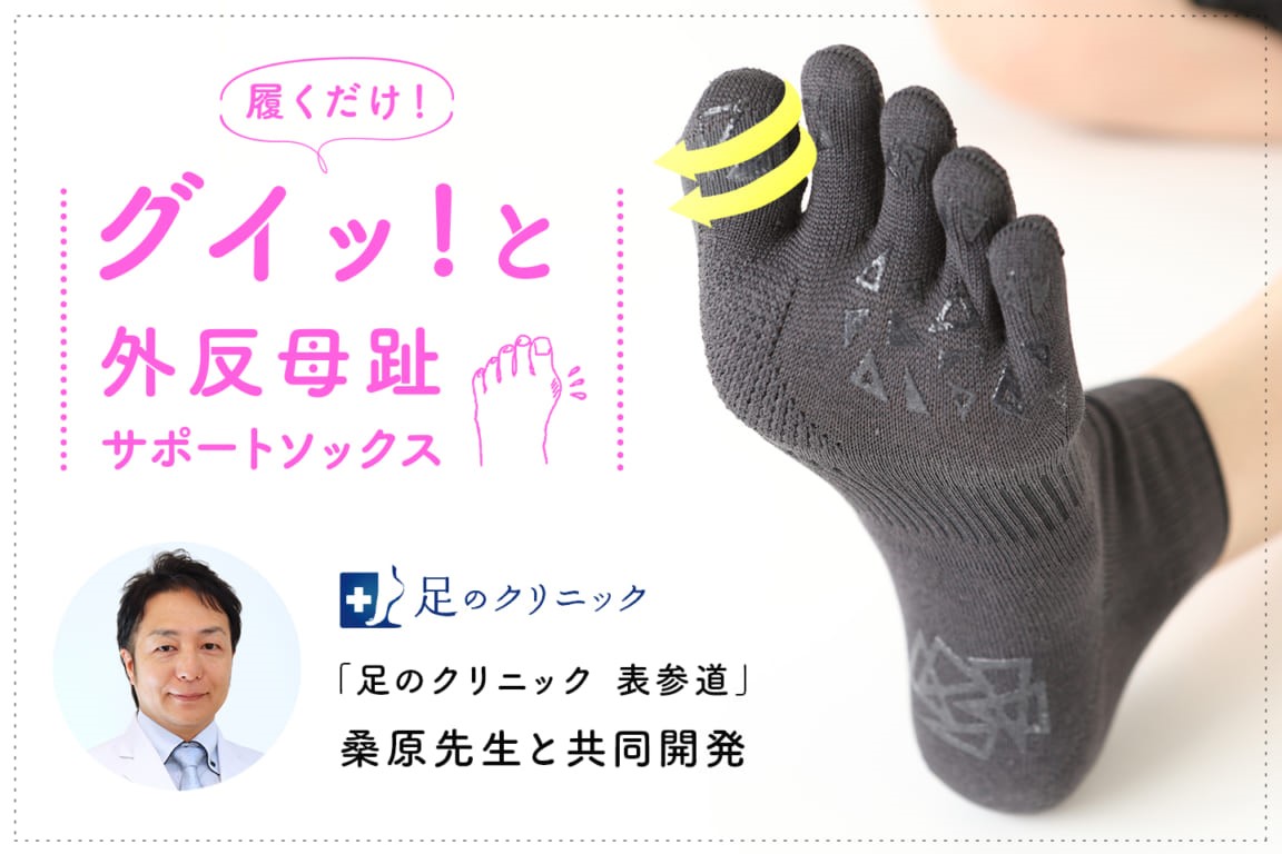 外反母趾サポートソックス タビオ株式会社 PRESS-KIT / CLOUD PRESS ROOM