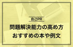問題解決能力の高め方|自己PR例文とおすすめの本3選