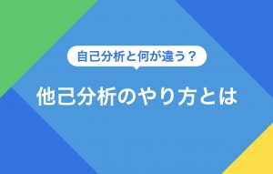 他己分析のやり方|就活をする上でのメリットと質問リストをご紹介