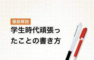 学生時代に頑張ったことの書き方|作成ポイントや例文をご紹介