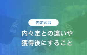 内定とは|内々定との違いや獲得後にすることをご紹介