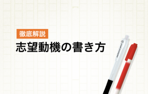 志望動機が書けない理由と対処法|書き方のポイントや例文をご紹介