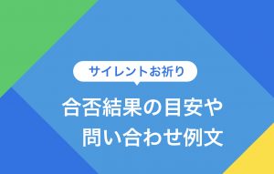 サイレントお祈りを企業がする理由|合否結果の目安や問い合わせ例文