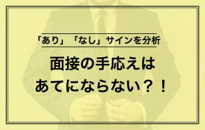 面接の手応えを過信するのは危険!面接中に感じるサイン10個を分析