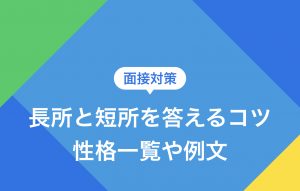 面接で長所と短所を答えるコツ|性格一覧や例文5つをご紹介