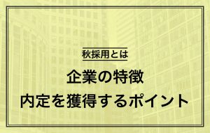秋採用とは|企業の特徴や秋採用で内定を獲得するポイント4つ