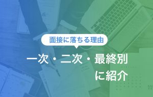 面接に落ちる理由を一次・二次・最終別に紹介|ポイントも必見