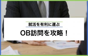 【OB訪問ガイド】やること・おすすめの実施時期・質問内容まで網羅