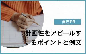 計画性を自己PRするポイントと例文|言い換え表現もご紹介