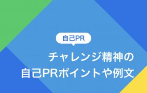 チャレンジ精神の自己PRポイント3つ|言い換え表現や例文も紹介