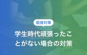 学生時代頑張ったことがない|見つける方法3つや例文・NG例文