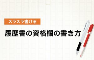 履歴書の資格欄を正しく書くには|優先度や持っていない人の記入例