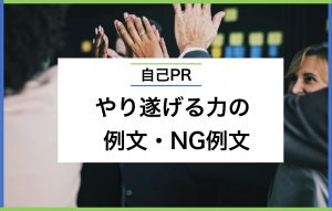 やり遂げる力をアピールするポイント3つ|例文やNG例文も紹介