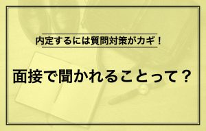 面接でよく聞かれること10個|上手な質問の答え方と例文をご紹介