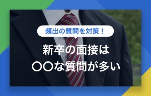 新卒の面接でよく聞かれる質問10選|答え方のポイントと例文を紹介