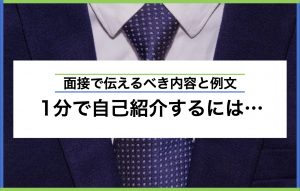 1分で自己紹介するには|面接で押さえるべき内容3つと例文をご紹介