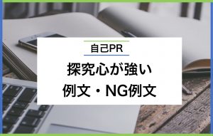 探究心が強い人の特徴|アピールするポイント3つや例文もご紹介