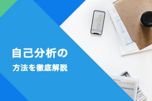 自己分析の質を上げる方法4つ|オススメの本・サイトもご紹介