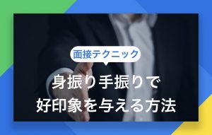 身振り手振りを面接で正しく使う方法|好印象を与えるテクニック