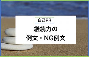 自己PRで継続力をアピールするポイント3つ|落とし穴や例文も紹介