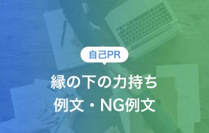 縁の下の力持ちの意味と自己PRするポイント|例文・NG例文も紹介