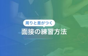 面接の練習をするメリットや方法|チェックポイントもご紹介