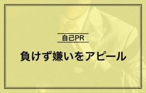 自己PRで負けず嫌いを伝えるポイント|言い換え表現や例文もご紹介