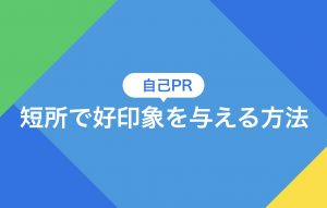 自己PRで短所を話して好印象を与える方法|NG回答や例文をご紹介