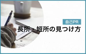 自分の長所と短所の見つけ方|面接で評価される答え方や例文をご紹介