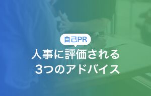 面接の自己PRで人事に評価されるための3つのアドバイス|例文もご紹介