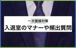 一次面接対策|入退室のマナーやよくある質問の例文をご紹介