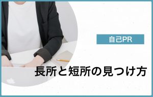 自分の長所と短所の見つけ方|面接で評価される答え方や例文をご紹介