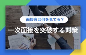 一次面接の対策はこれで完璧|よくある質問の答え方や入退室のマナー