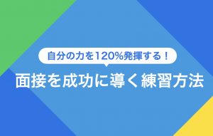 面接を成功に導く練習方法を伝授|チェックポイントもご紹介