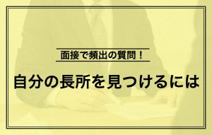面接で聞かれる”長所”の見つけ方と効果的な答え方|例文あり
