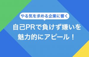 自己PRで負けず嫌いを魅力的にアピールするコツ|例文・NG例文