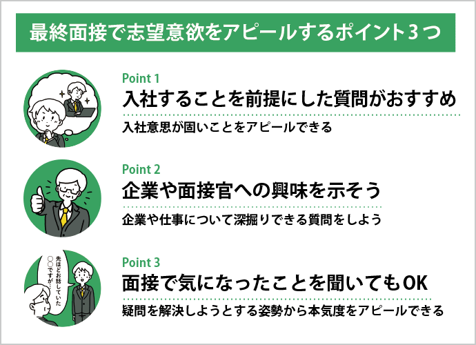 最終面接で志望意欲をアピールするポイント3つ