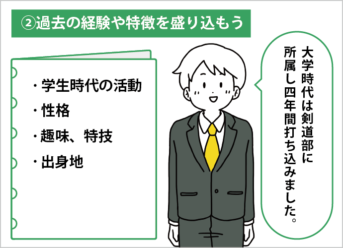 ②過去の経験や特徴を盛り込もう