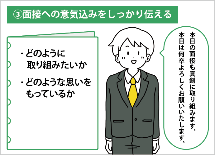 ③面接への意気込みをしっかり伝える