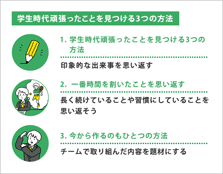 学生時代頑張ったことを見つける3つの方法